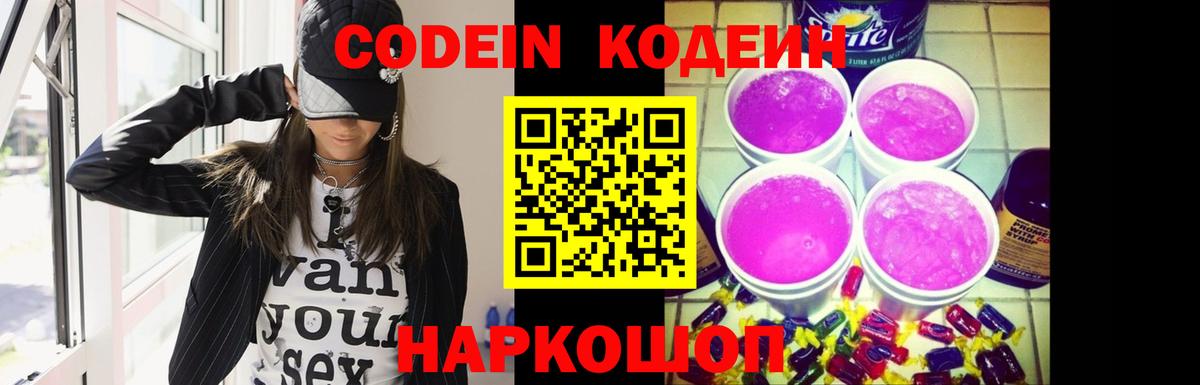 Codein Purple Drank  Кодеин Purple Drank  Вход с VPN  Кирово-Чепецк 